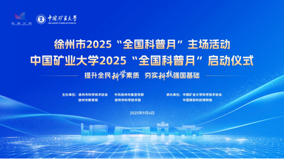 徐州市舉辦2025年“全國科普月”主場活動